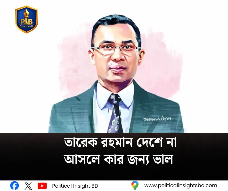 তারেক রহমান বাংলাদেশ রাজনীতি