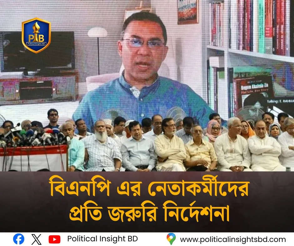 বিএনপি কেন্দ্রীয় নেতৃত্বের জন্য জরুরি সংকট ব্যবস্থাপনা কৌশল